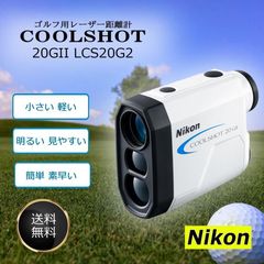 Nikon ニコン ゴルフ用レーザー距離計 COOLSHOT 20GII LCS20G2 ゴルフ 小型 軽量 高低差対応 計測 ピンフラッグ 連続測定 アプローチ 近距離