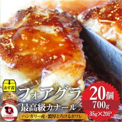 フォアグラ 最高級 フォアグラ・ド・カナール 35g×20P ハンガリー産 ソテー 高級 取り寄せ お得用 業務用