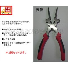 ウェルパーペンチ３個　溶接専用ペンチ　半自動溶接用　ノーブランド　YS-50 相当