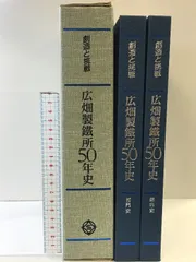 創造と挑戦 広畑製鐵所50年史 （総合史・部門史/全2冊セット