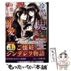 【中古】 冷酷な鬼は身籠り花嫁を溺愛する～幸せな運命～ (スターツ出版文庫) / 真崎奈南 / スターツ出版