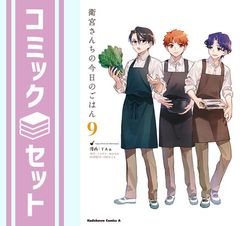 에미야 산치의 오늘의 밥 코믹 1-9 권 세트 [Comic] TAa/타다노 마코토 and TYPE-MOON