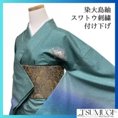 付け下げ　染大島紬　スワトウ刺繍　唐花　たたき染　ぼかし染　着物　083a d