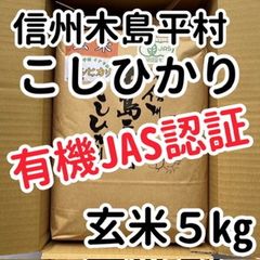 有機JAS認証　北信州木島平　こしひかり 玄米５キロ