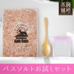 【梅研本舗】 ヒマラヤ岩塩 バスソルト お試しセット ピンクソルト 小粒1kg 木製スプーン1個 オーガンジー袋1枚 入浴剤 ギフト プレゼント プチギフト ご褒美