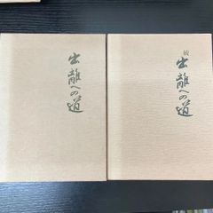 伊賀白鳳流組紐 教本くみひも上下/平井喜鳳 2冊セット - メルカリ