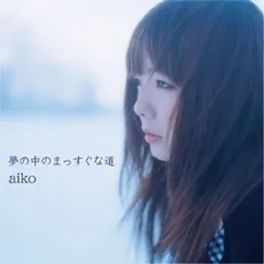 LP(30cm) / aiko / 夢の中のまっすぐな道 (180g重量盤) (生産限定盤)