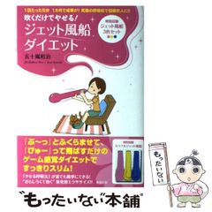 【中古】 ジェット風船ダイエット 吹くだけでやせる! 1日たった5分1カ月で成果が!究極の呼吸術で健康美人に!! / 五十嵐裕治 / 東邦出版