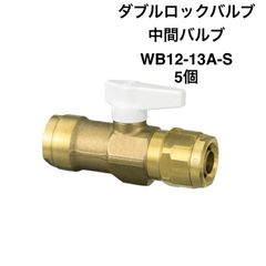 【オンダ製作所】5個　WB12-13A-S　ボールバルブ　13A（PEX・PB）×13A（PEX・PB）　ハンドル（アイボリー）