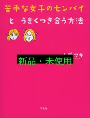 苦手な女子のセンパイとうまくつき合う方法 小嶋マキ; 小迎裕美子
