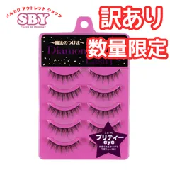 【数量限定】【訳あり】 ダイヤモンドラッシュ公式　DiamondLash 1st シリーズ 【プリティーeye】 Diamond Lash つけまつげ つけま アウトレット