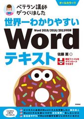 世界一わかりやすい Wordテキスト Word 2019/2016/2013対応版 (ベテラン講師がつくりました)