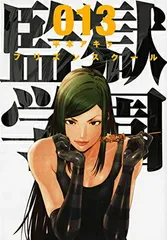 2026年最新】監獄 学園 グッズの人気アイテム - メルカリ