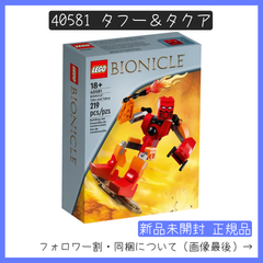 【新品未開封】LEGO レゴ バイオニクル 40581 タフー＆タクア【BRICKS MART バイオニクル】【BRICKS MART セット】正規品