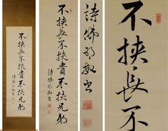中古品】有馬頼底筆 茶味三首 宗旦 掛軸（共箱）USED〈税込•送料込