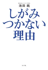しがみつかない理由   /ポプラ社/池田純（単行本）