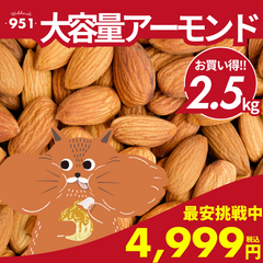 ★最安値★アーモンド 2.5kg 無添加 無塩 素焼き 送料無料 ナッツ  ミックスナッツ 北海道 業務用 ギフト 詰め合わせ お取り寄せ 北海道産 お土産