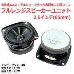 【2個セット】アルミコーンライク樹脂コーン フルレンジスピーカーユニット2.5インチ(60mm) 4Ω/MAX20W[スピーカー自作/DIYオーディオ]_商品コードS0417