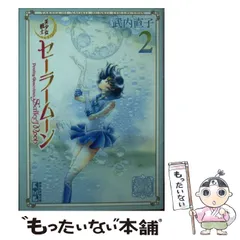 【中古】 美少女戦士セーラームーン 2 (講談社漫画文庫 武内直子文庫コレクション) / 武内  直子 / 講談社