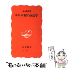 2026年最新】坂本義和_政治学の人気アイテム - メルカリ