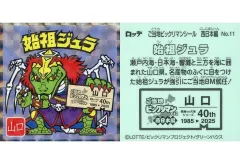 【中古】ビックリマンシール No.11[擬似角プリズム]：始祖ジュラ