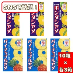 SNSで話題！！ セイカ食品 ボンタンアメ 10粒 ×3箱 パイナップルアメ 10粒 ×3箱 計60粒 大容量 駄菓子 飴 食べ比べ アソート 詰め合わせ セット