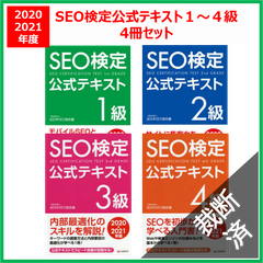 【裁断済】<4冊セット>ＳＥＯ検定公式テキスト１・2・3・4級〈２０２０・２０２１年版〉