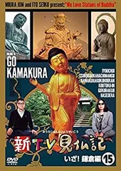 中古】(未使用・未開封品) 新TV見仏記15 いざ! 鎌倉編 [DVD