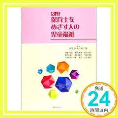 保育士をめざす人の児童福祉 改訂 [単行本] [May 01, 2005] 伊達 悦子、 辰己 隆; 加藤 悦雄_03