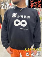 大きいサイズ 3L 4L 5L メンズ おもしろトレーナー ビッグサイズ お土産服 新品送料無料 タグ付き 3L 4L 5L