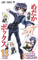 めだかボックス 10巻まで 激安 めだかボックス 10 (ジャンプコミックス) | 暁月 あきら, 西尾