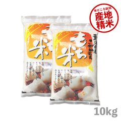 もち米 新潟県産こがねもち10kg  お米 令和6年産 白米 送料無料（沖縄のぞく）