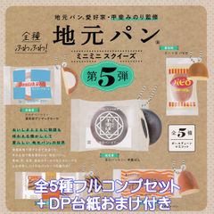 甲斐みのり監修 地元パン ミニミニスクイーズ 第5弾 ケンエレファント 【全５種フルコンプセット＋ＤＰ台紙おまけ付き】 ふわふわ 懐かし ミニチュア グッズ フィギュア LOCAL BREAD ガチャガチャ カプセルトイ【即納 在庫品】【数量限定】