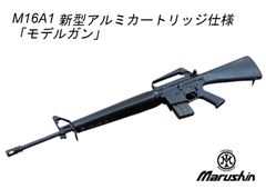 【マルシン】 M16A1 新型アルミカートリッジ仕様  モデルガン 完成品