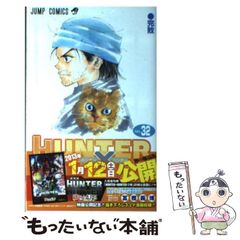 初版帯付】HUNTER×HUNTER ハンターハンター 32巻 冨樫義博 - メルカリ