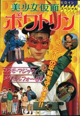 昭和レトロ 美少女仮面ポワトリン かるた - メルカリ