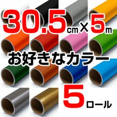 30.5cm×5m ロール5本 屋外耐候4年 塩ビ マーキング シート カッティング フィルム ステッカー シルエットカメオ シルエットカメオプラス シルエットカメオプロ などに シート屋.jp