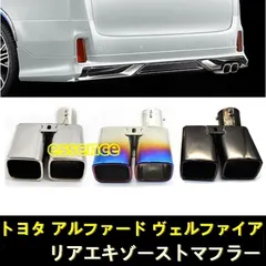 2025年最新】30 ヴェルファイア マフラーの人気アイテム - メルカリ