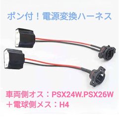 ポン付け！電源変換ハーネス　２本■車両側オス：PSX24W.PSX26W兼用＋電球側メス：H4