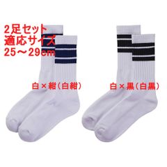 ラインソックス スケーターソックス ライン柄 無地 靴下 ソックス 2足セット