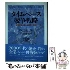 タイムベース競争戦略 : 競争優位の新たな源泉…時間AS タイムベース競争戦略: 競争優位の新たな源泉・時間 | ジョージ