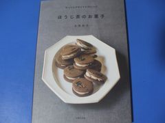 ★ほうじ茶のお菓子★