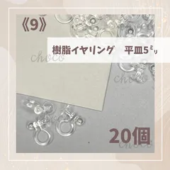 《9》お試し　樹脂イヤリング　平皿5ミリ　20個  ノンホールピアス 金属アレルギー対応