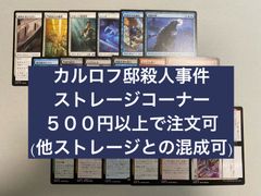 Mtg ストレージ販売　カルロフ邸 殺人事件　500円から注文可　他ストレージとの混成可　金額調整可　他商品への単品付け足し可