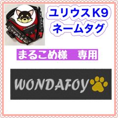 まるこめ様　専用　ユリウスk9 キロナイナー　犬用品　ネームタグ　刺繍名前ワッペン　ハーネス名札　犬