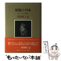 【中古】 椋鳩十の本 第２巻/理論社/椋鳩十 椋鳩十の本 第2巻 鷲の唄―山窩物語 | 椋 鳩十 |本 | 通販 | Amazon