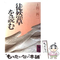 2026年最新】徒然草の人気アイテム - メルカリ