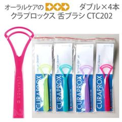 4本 クラプロックス 舌ブラシCTC202 ダブル 4色アソート