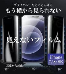 iphone 7/8/SE 見えないフィルム　覗き見防止のぞき防止スマホ　フィル