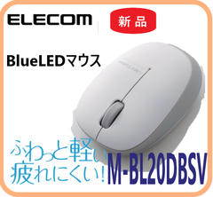 【新品・在庫限・即納】 M-BL20DBSV エレコム  ワイヤレス BlueLED   マウス シルバー  小型軽量